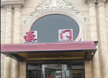 马鞍山市哪个KTV真空最好玩-豪门国际KTV消费真空服务点评